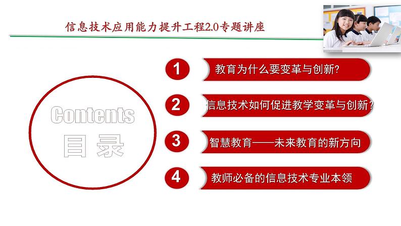 信息提升2.0专题讲座-信息促进教学变革与创新——走进智慧教育时代课件PPT第2页