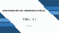 中小学信息技术应用能力提升工程2.0整校推进实施工作方案总结汇报PPT课件PPT