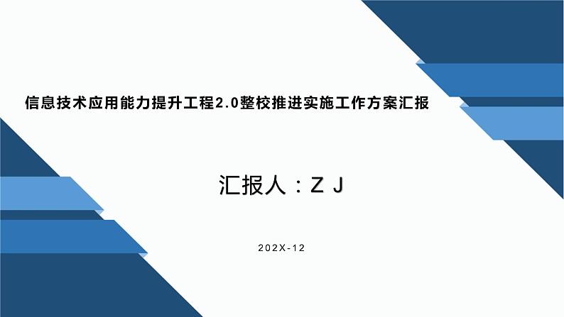 中小学信息技术应用能力提升工程2.0整校推进实施工作方案总结汇报PPT课件PPT第1页