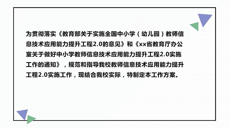 中小学信息技术应用能力提升工程2.0整校推进实施工作方案总结汇报PPT课件PPT第2页