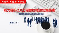 中小学信息能力提升2.0工程整校推进实施策略（方法）【专家报告】课件PPT