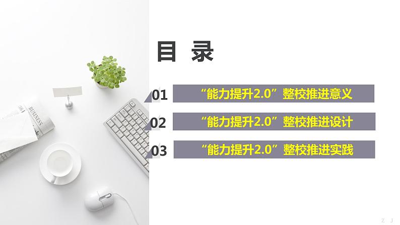 中小学信息能力提升2.0工程整校推进实施策略（方法）【专家报告】课件PPT第2页