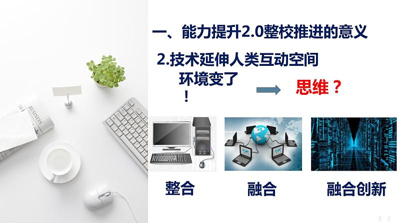 中小学信息能力提升2.0工程整校推进实施策略（方法）【专家报告】课件PPT第6页