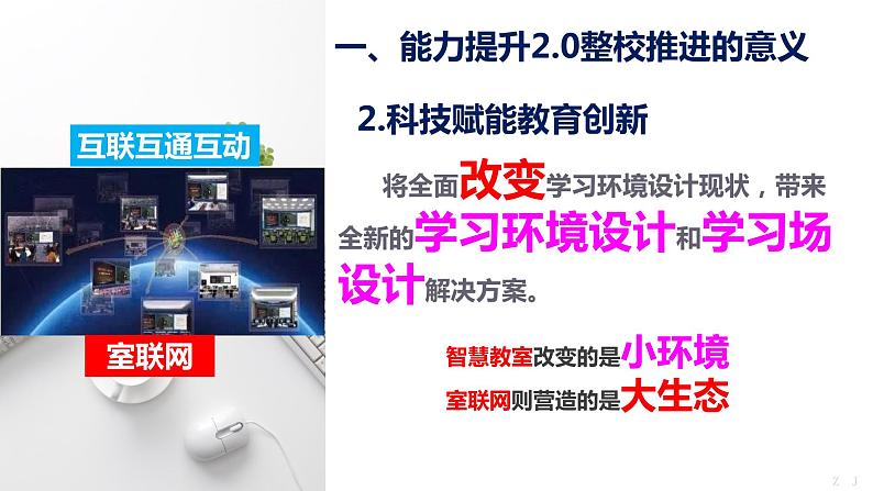 中小学信息能力提升2.0工程整校推进实施策略（方法）【专家报告】课件PPT第8页