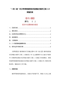 “一校一案”中小学教师信息技术应用能力提升工程2.0项目《学校整校推进方案》【2篇】