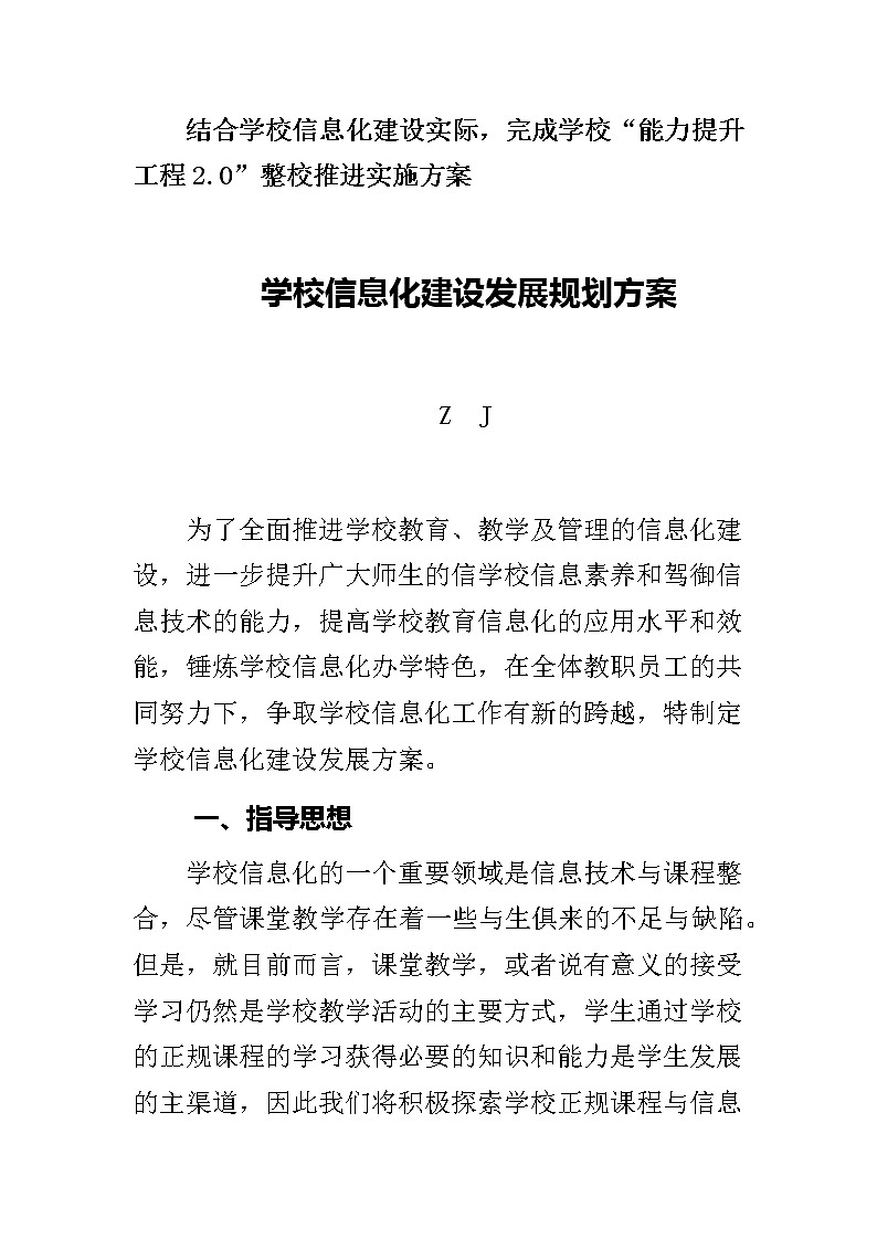 结合学校信息化实际，完成“能力提升工程2.0”整校推进实施方案第1页