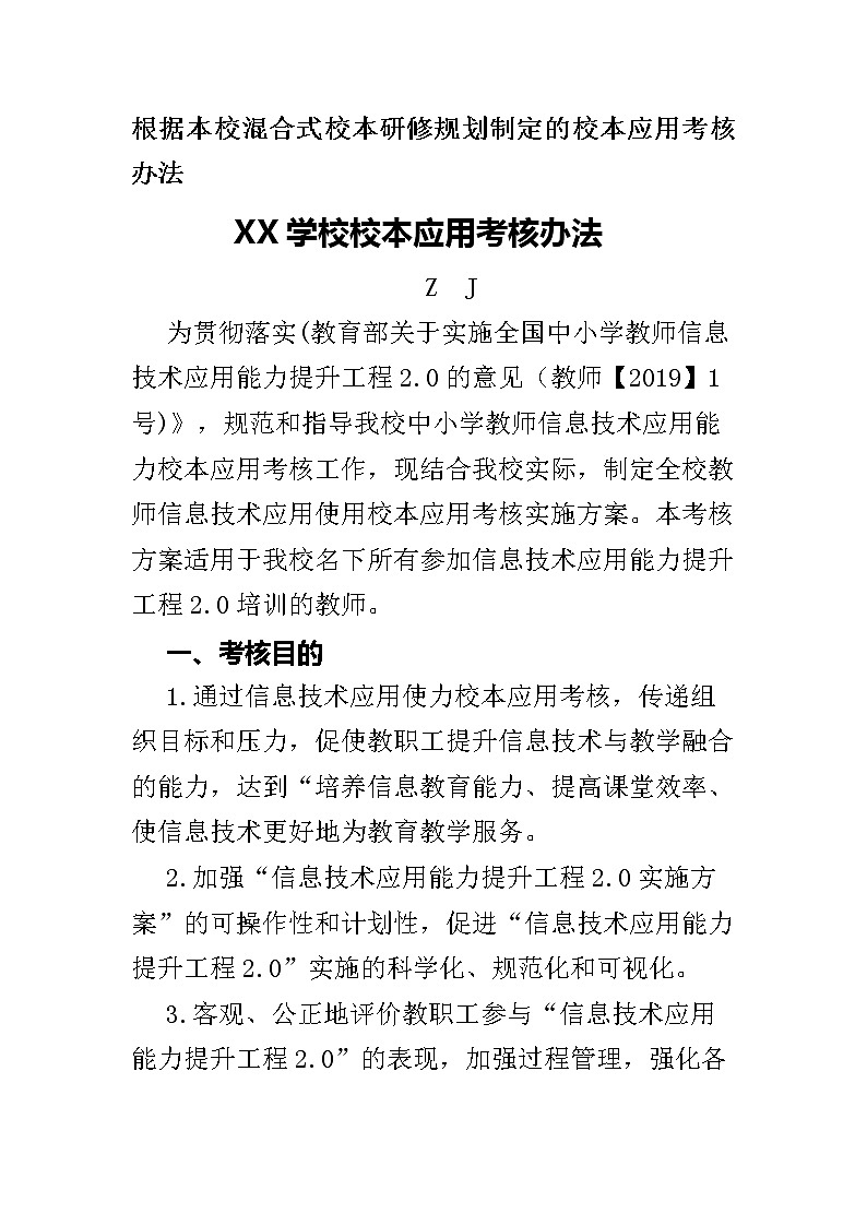 提升工程2.0根据本校校本研修规划制定的校本应用考核办法-学校信息化校本应用考核办法01