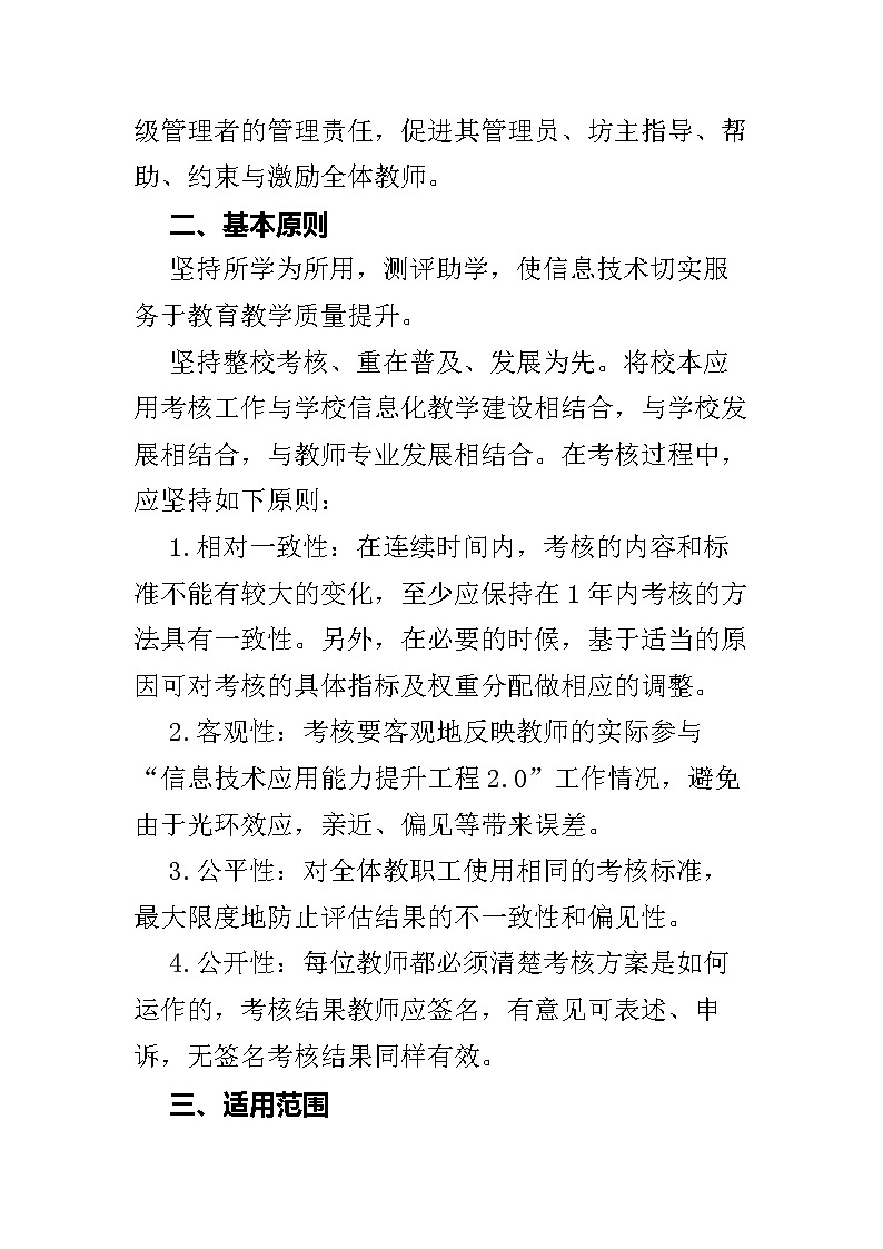提升工程2.0根据本校校本研修规划制定的校本应用考核办法-学校信息化校本应用考核办法02