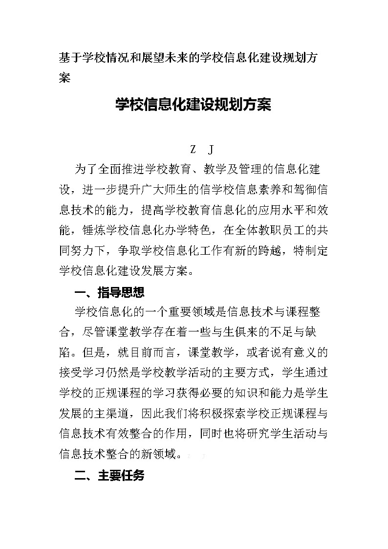 提升工程2.0基于学校情况和展望未来的学校信息化建设规划方案第1页