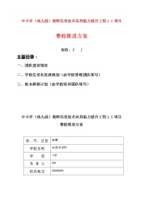 中小学教师信息技术应用能力提升工程2.0项目《学校整校推进方案》【已撰写样表】