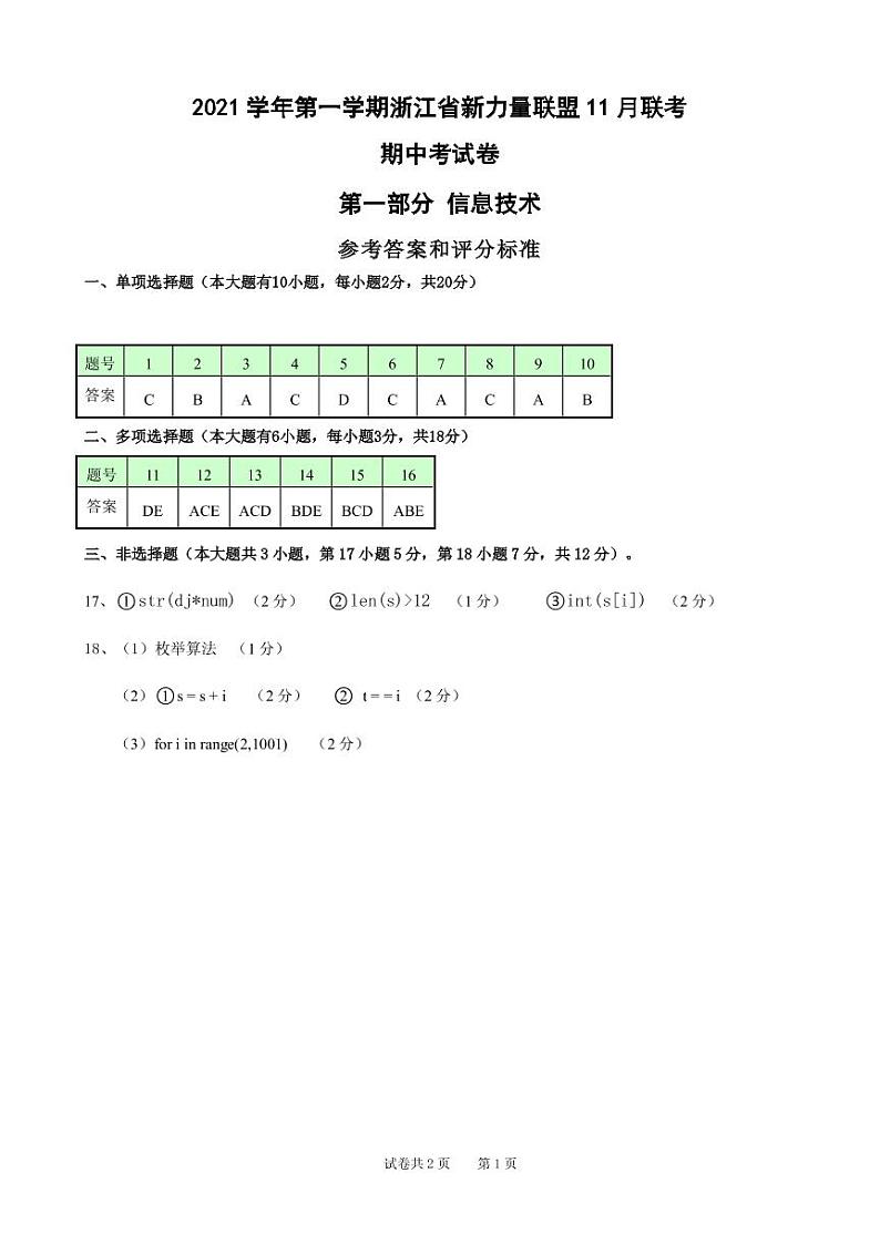 浙江省温州新力量联盟2021-2022学年高二上学期期中考试技术试题扫描版含答案01