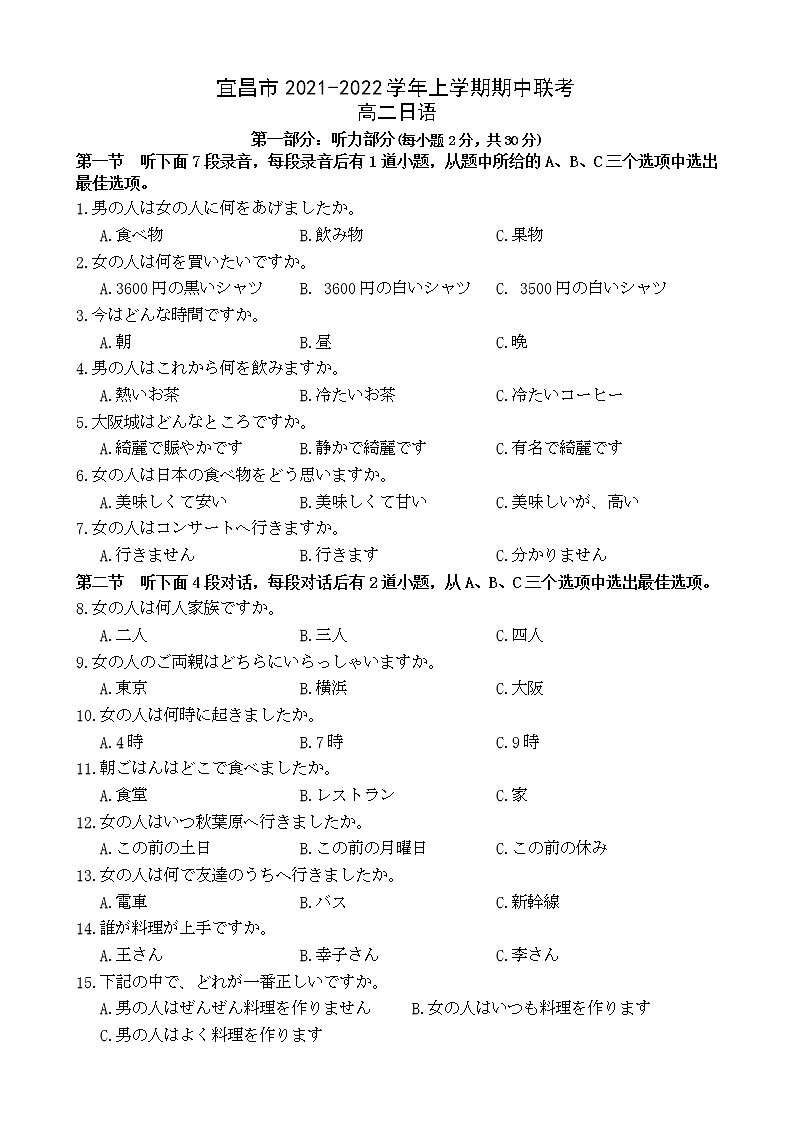 湖北省宜昌市示范高中教学协作体2021-2022学年高二上学期期中考试日语试卷含答案第1页