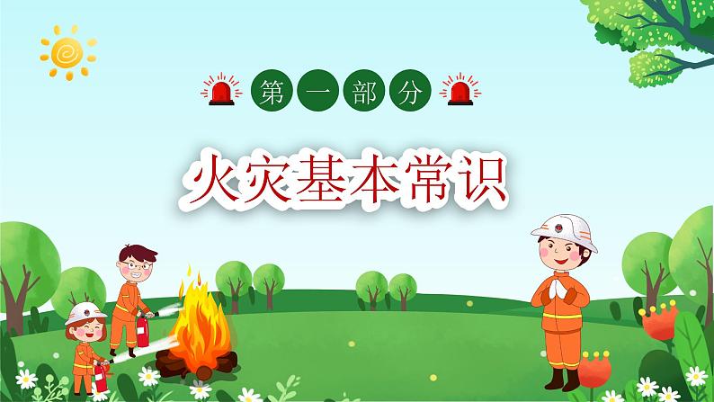 《消防安全日》主题班会课件04