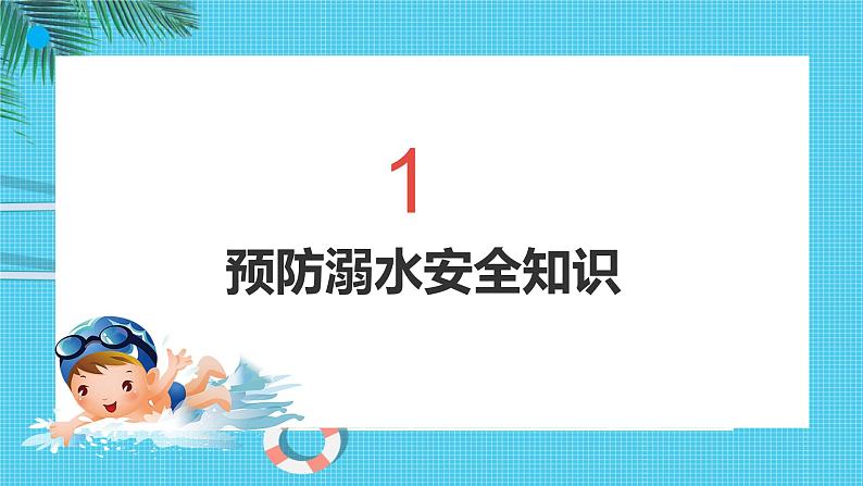 防溺水安全教育课件PPT第4页