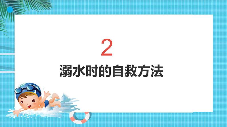 防溺水安全教育课件PPT第7页