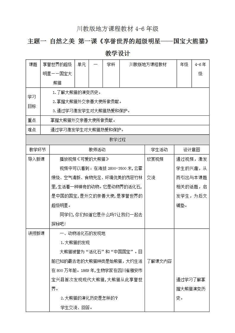 可爱的四川 四至六年级 第1课《享誉世界的超级明星—国宝大熊猫》PPT课件+教案+视频素材01