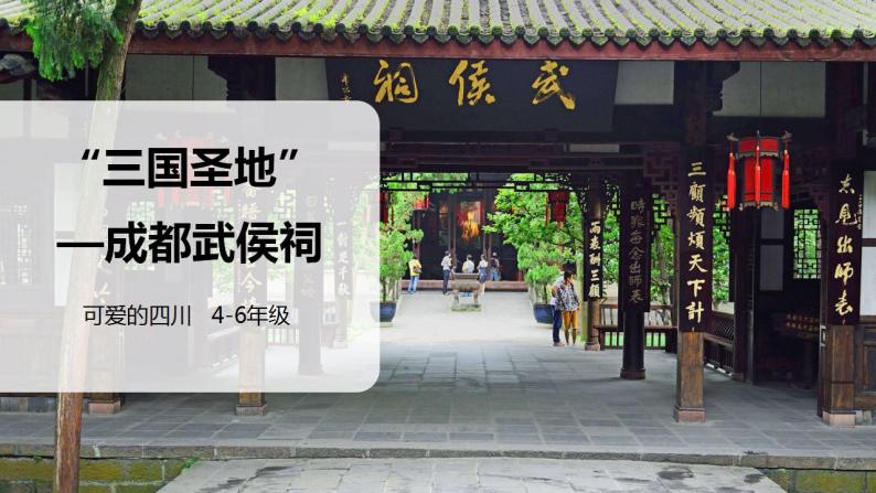 可爱的四川 四至六年级 第6课《 “三国圣地”—成都武侯祠》PPT课件+教案+视频素材01