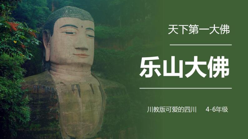 川教版《可爱的四川》4-6年级 第7课《 天下第一大佛——乐山大佛》