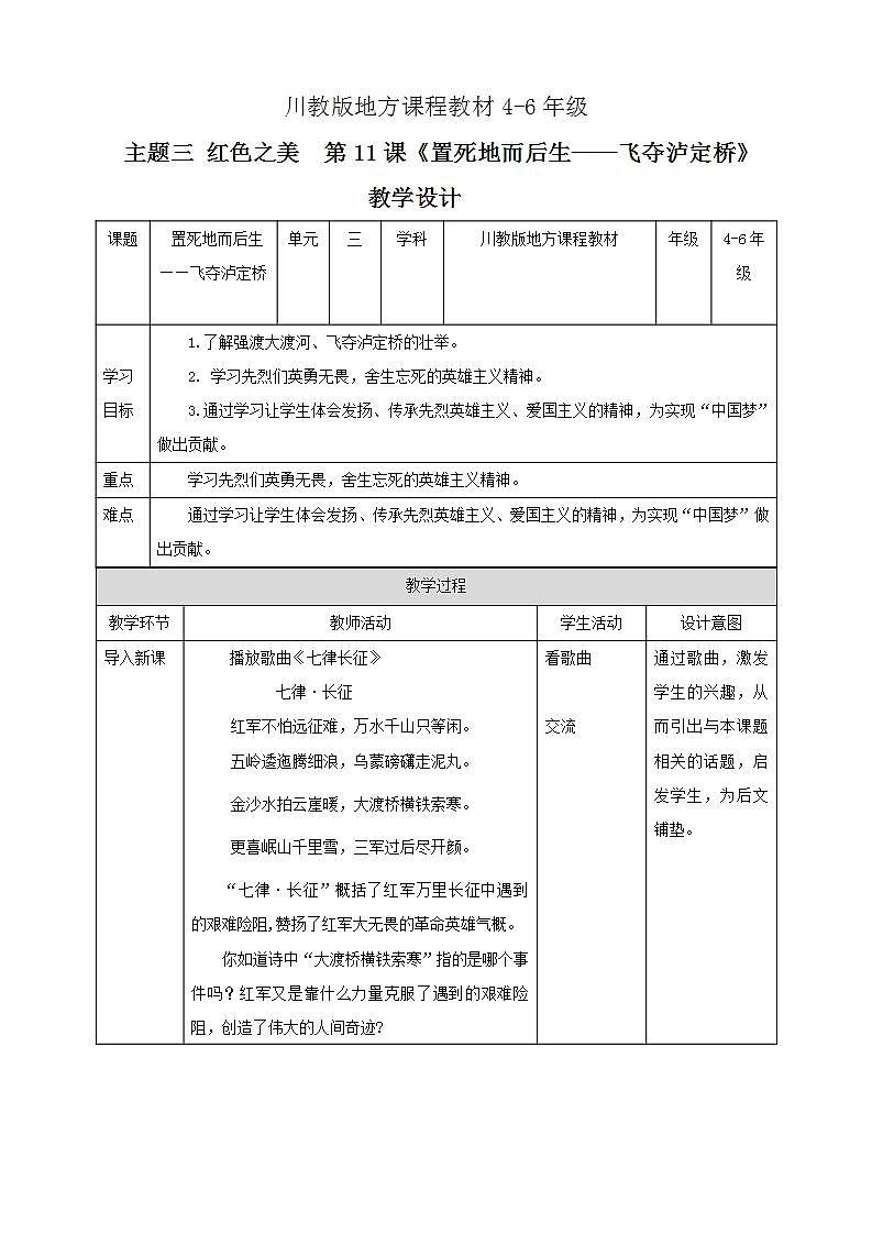 可爱的四川 四至六年级 第12课《置死地而后生—飞夺泸定桥》PPT课件+教案+视频素材01