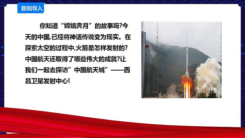 可爱的四川 四至六年级 第15课《逐梦苍穹—探访西昌航天城》PPT课件+教案+视频素材02