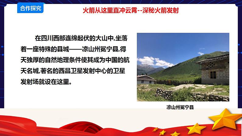可爱的四川 四至六年级 第15课《逐梦苍穹—探访西昌航天城》PPT课件+教案+视频素材03