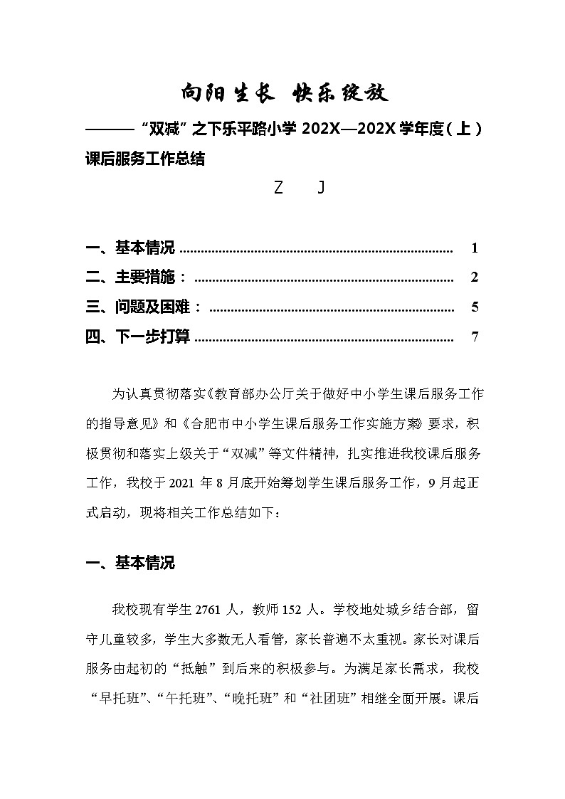 双减之下2021—2022学年度（上）课后服务工作总结第1页