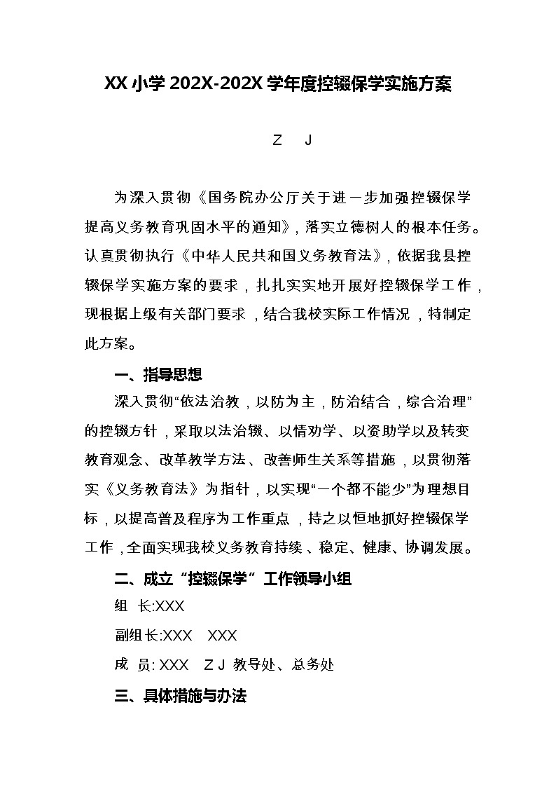 小学202X-202X学年度控辍保学实施方案（措施）第1页
