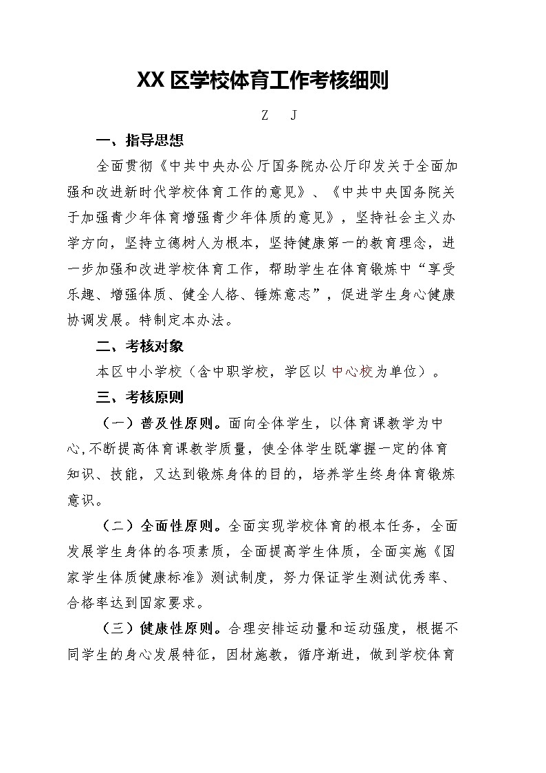 XX区中小学（学校）体育工作考核细则+打分表第1页