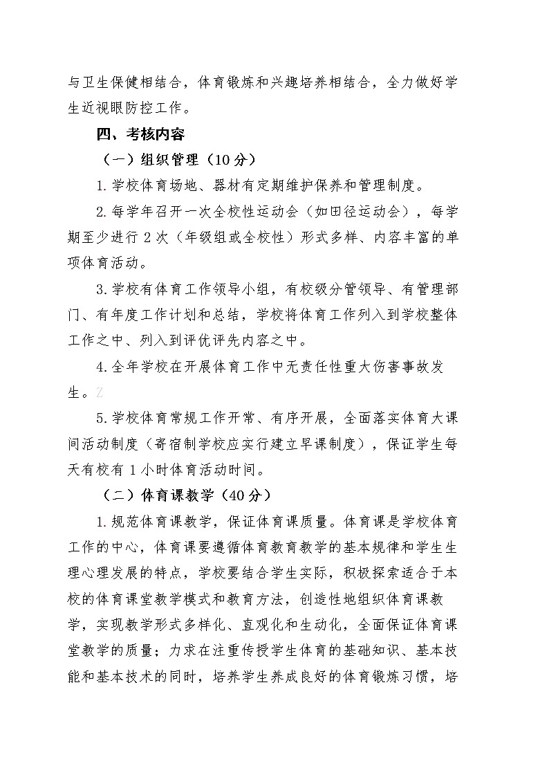 XX区中小学（学校）体育工作考核细则+打分表第2页