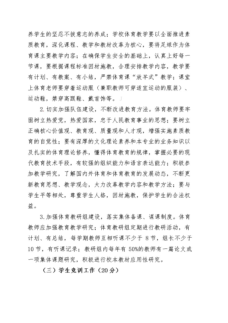 XX区中小学（学校）体育工作考核细则+打分表第3页