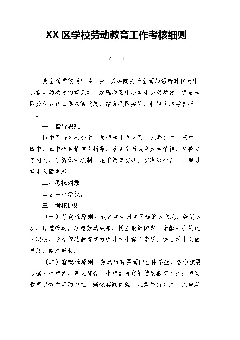 XX区学校劳动教育工作考核细则+打分表第1页