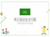 《关注食品安全与卫生》主题班会课件PPT