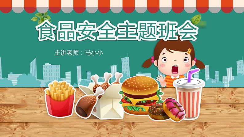 《食品安全》主题班会课件PPT01