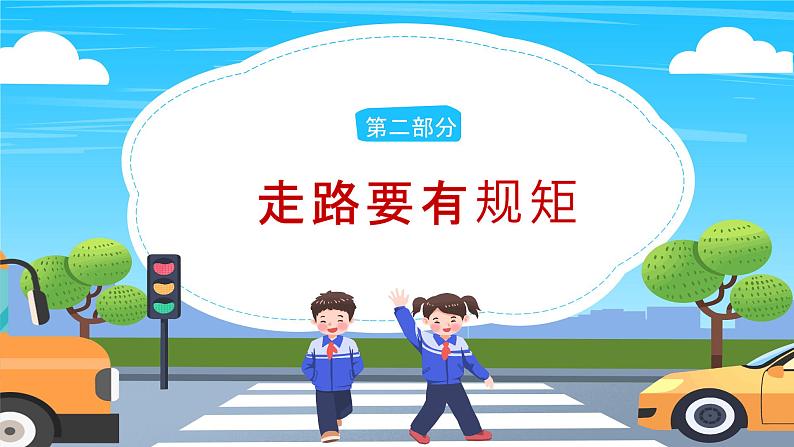 《全国交通安全日》主题班会课件PPT第8页