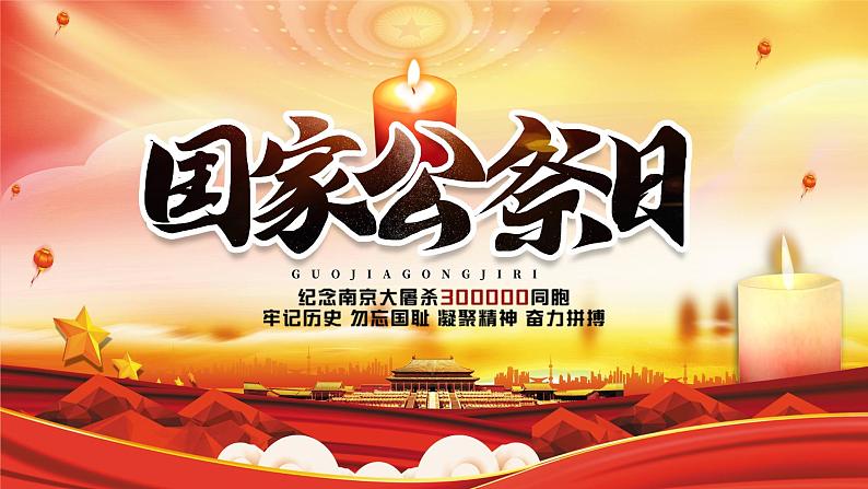 《纪念南京大屠杀》国家公祭日主题班会PPT课件PPT01