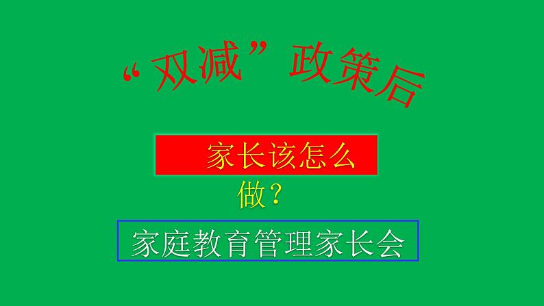 主题班会：“双减”政策与家庭教育管ppt01