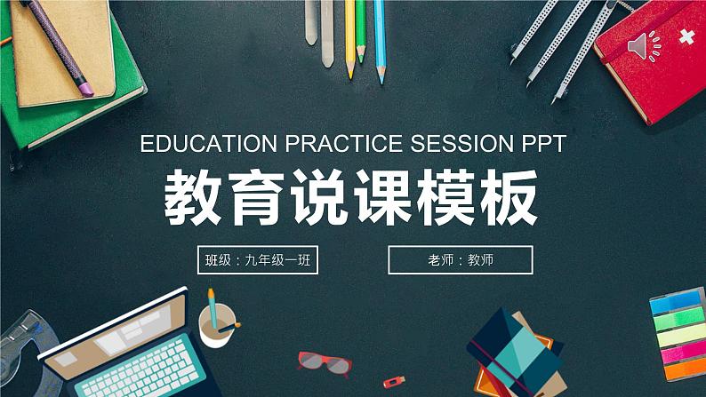 教育教学说课模板PPT(001)课件PPT第1页