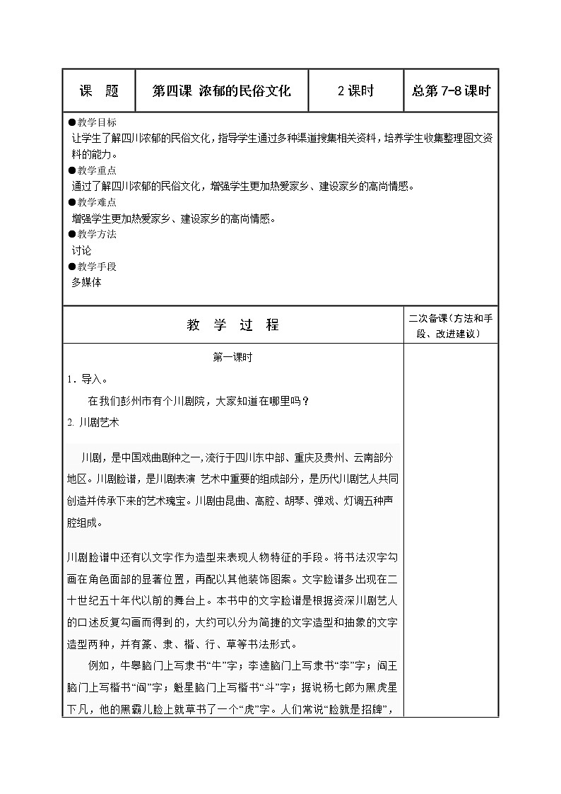 可爱的四川七年级下册 第四课 浓郁的民俗文化 教案第1页