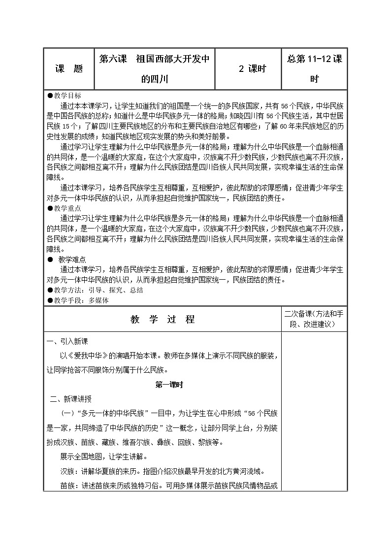 可爱的四川七年级下册 第六课 祖国西部大开发中的四川 教案01
