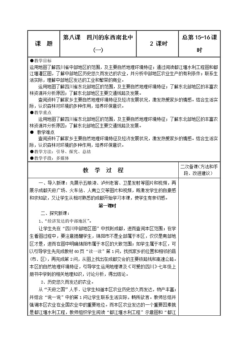 可爱的四川七年级下册 第八课  四川的东西南北中(一) 教案第1页