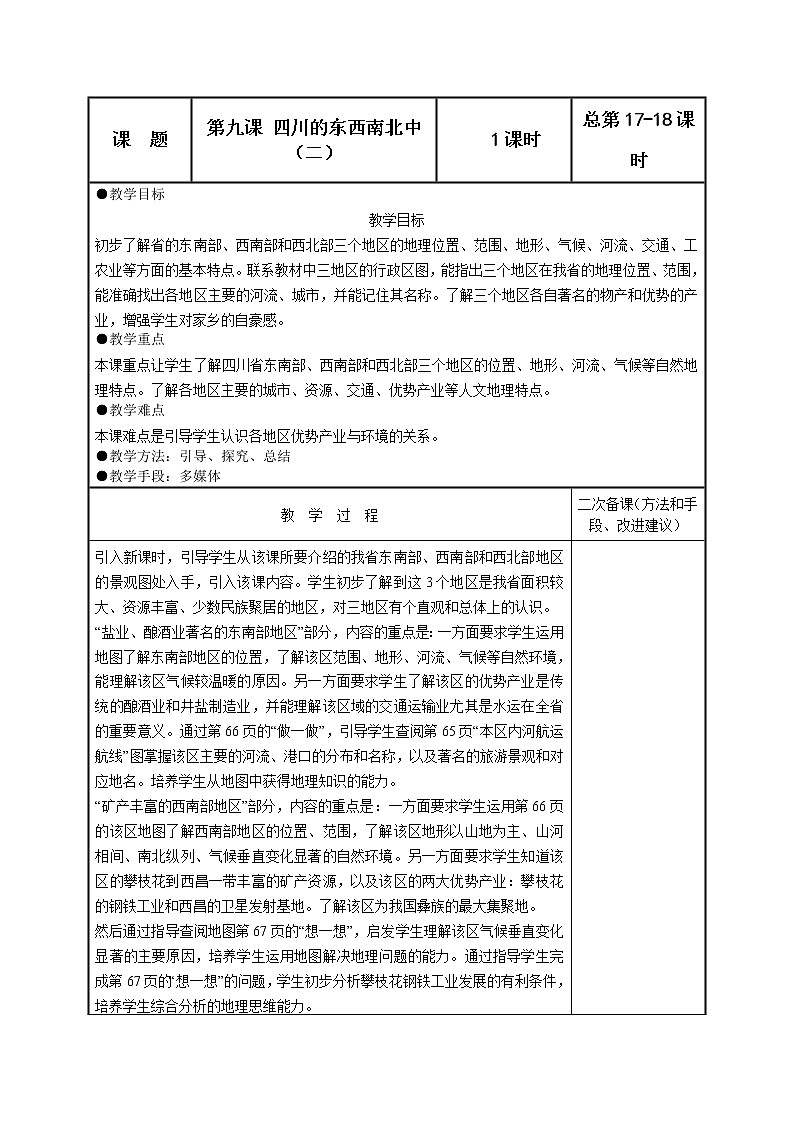 可爱的四川七年级下册 第九课 四川的东西南北中（二） 教案01