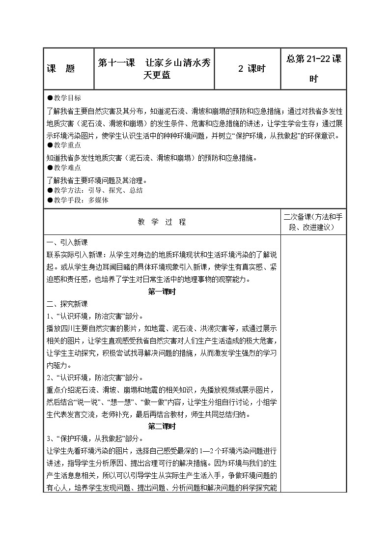 可爱的四川七年级下册 第十一课 让家乡山清水秀天更蓝 教案01