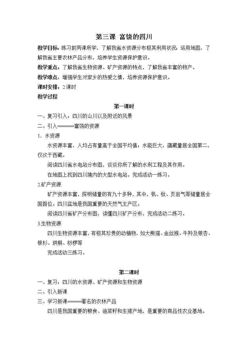 七上可爱的四川 第三课 富饶的四川 教案01