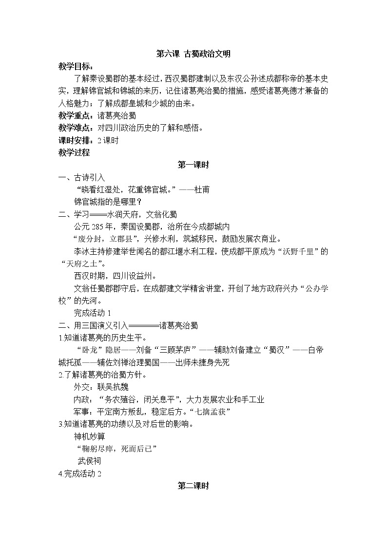 七上可爱的四川 第六课 古蜀政治文明 教案01