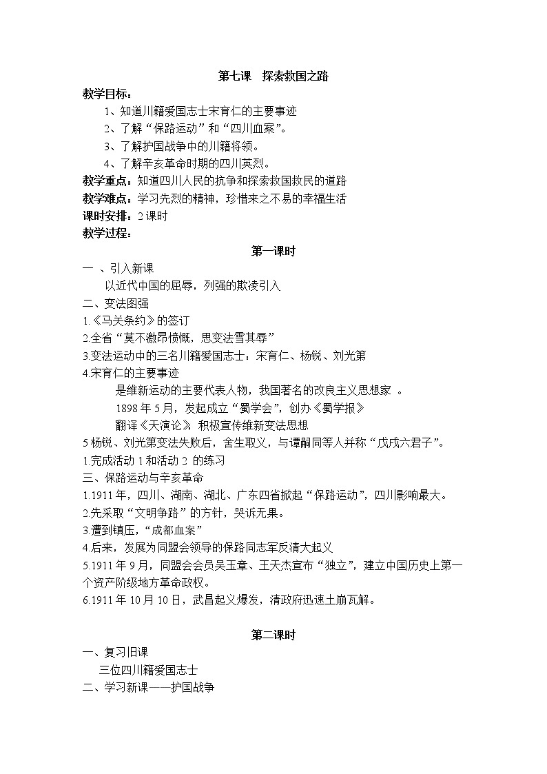 七上可爱的四川 第七课 探索救国之路 教案01