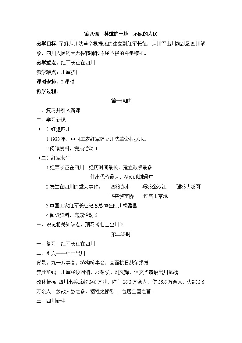 七上可爱的四川 第八课 英雄的土地 不屈的人民 教案01