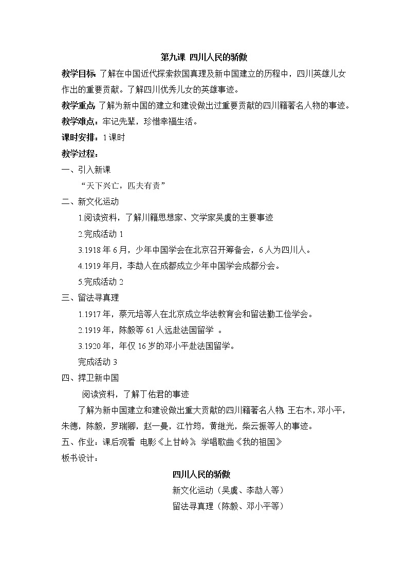 七上可爱的四川 第九课 四川人民的骄傲 教案01