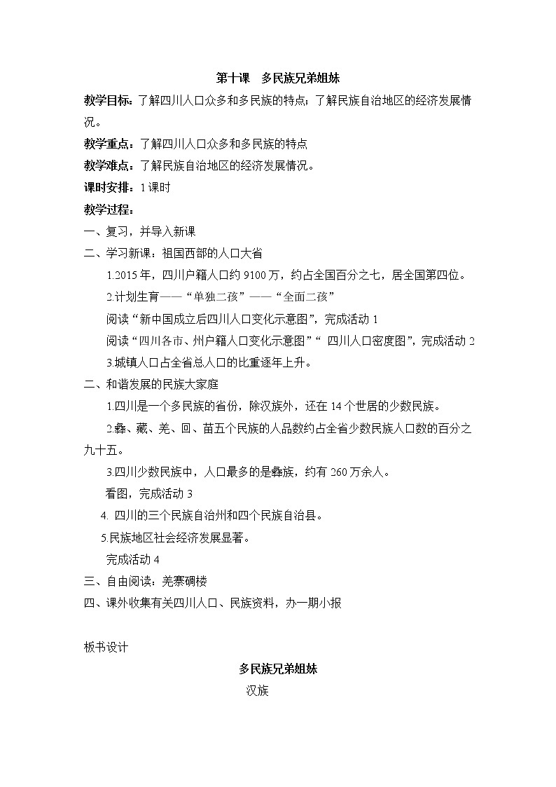 七上可爱的四川 第十课 多民族兄弟姐妹 教案01