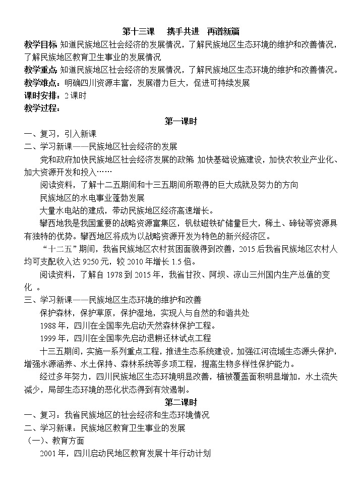 七上可爱的四川 第十三课 携手共进 再谱新篇 教案01