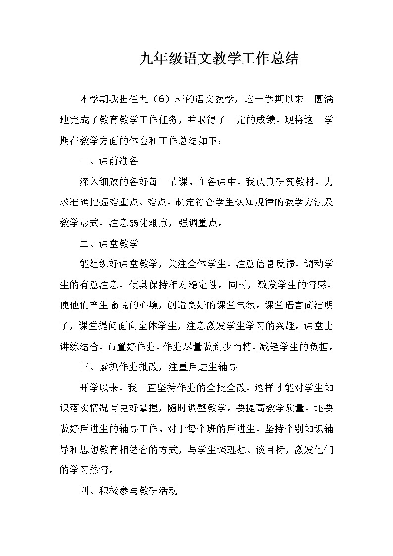 2021-2022学年人教版九年级语文上学期教学工作总结 5 教学总结01